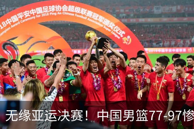 无缘亚运决赛！中国男篮77-97惨败日本，赛后球员评分：7人不及格
