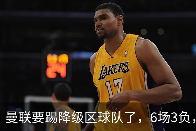 曼联要踢降级区球队了，6场3负，球迷嘘声一片，卡里克能止颓吗？