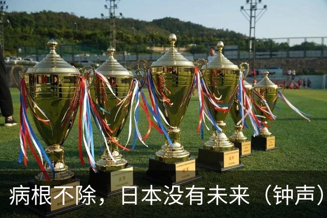 病根不除，日本没有未来（钟声）